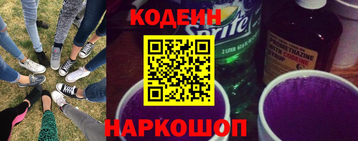 Codein Purple Drank  Кодеин напиток Lean (лин)  Вход с VPN  Муравленко 